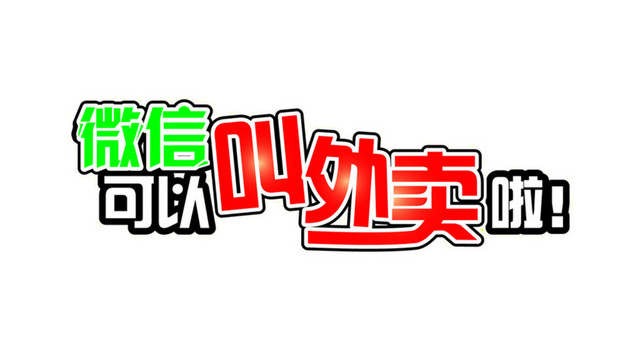 微信叫外卖啦