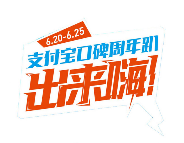 支付宝口碑周年趴