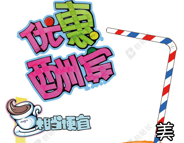 奶茶活动期间的促销信息海报