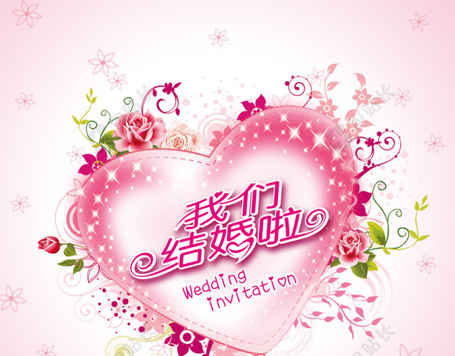 我们结婚啦主图