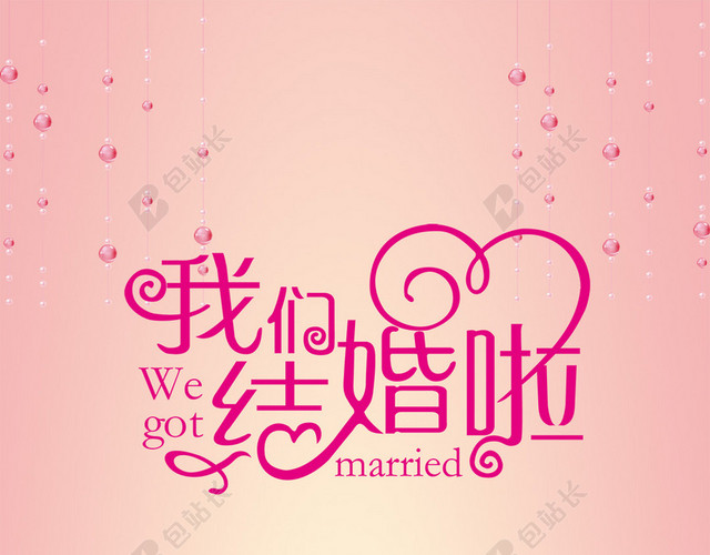 我们结婚啦粉色珠帘新人H5背景素材
