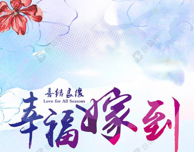幸福嫁到婚礼婚庆海报背景