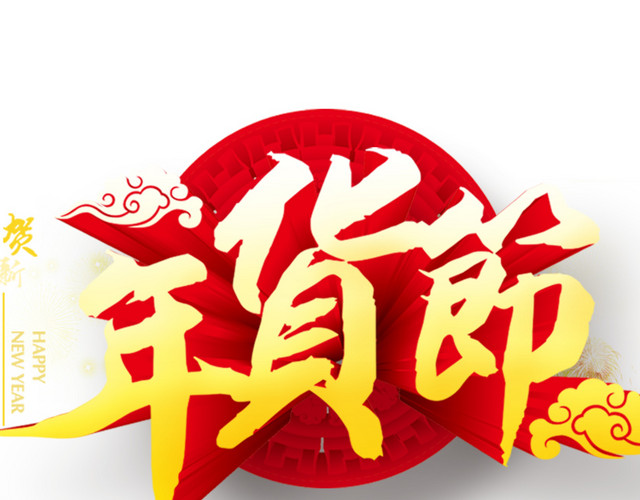 年货节图片