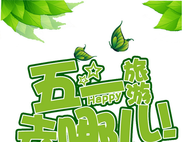 五一旅游去哪儿艺术字