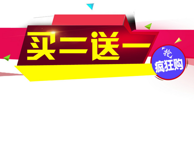 买二送一