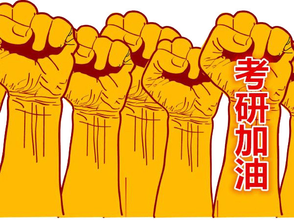 考研加油素材图片