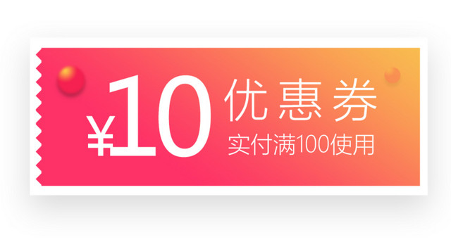 优惠券免抠素材