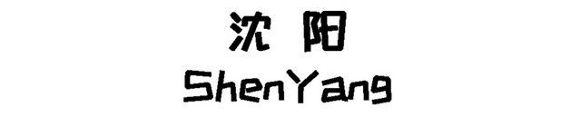 卡通沈阳地标建筑插画