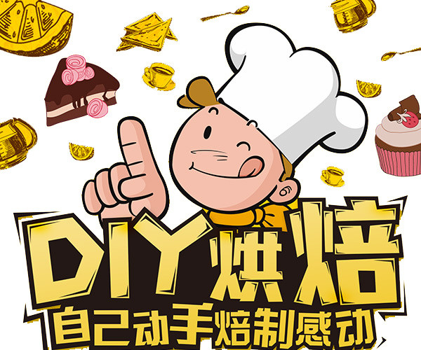 DIY烘焙