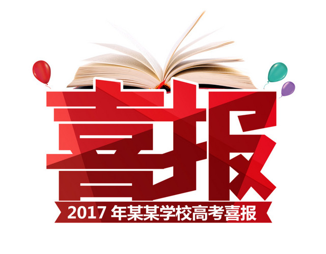红色的喜报字