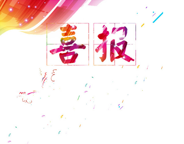喜报