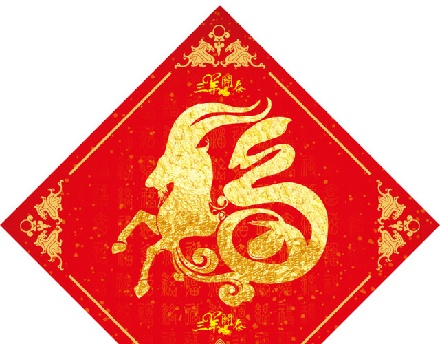 羊年福字烫金字春联