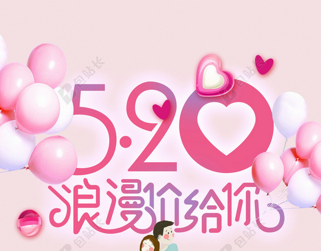 粉色520浪漫价给你海报