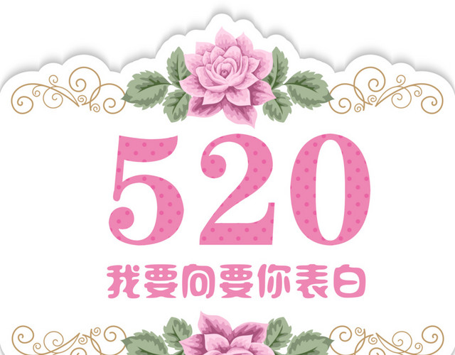 520 我要向你表白