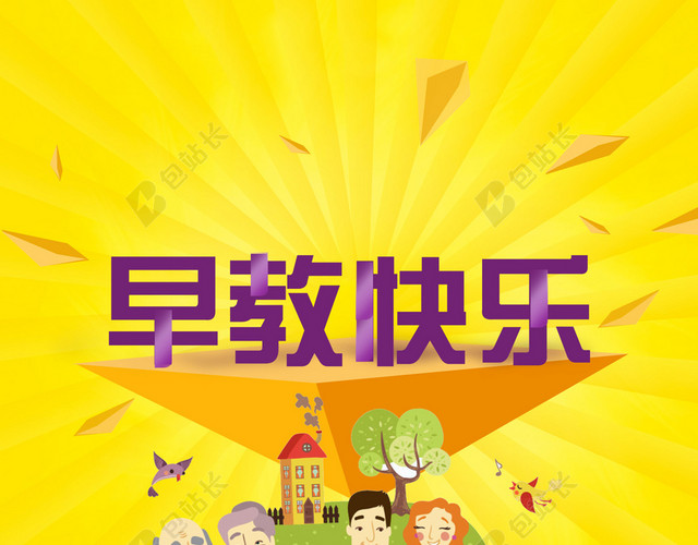 早教卡通海报
