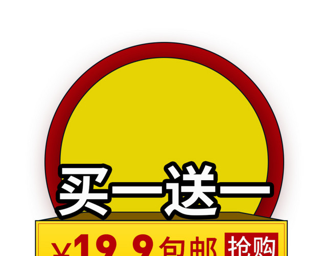 买一送一图片