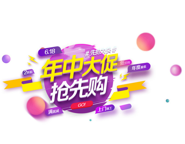 年中大促抢先购