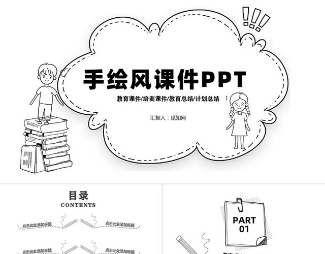 黑白卡通手绘创意教育课件PPT模板
