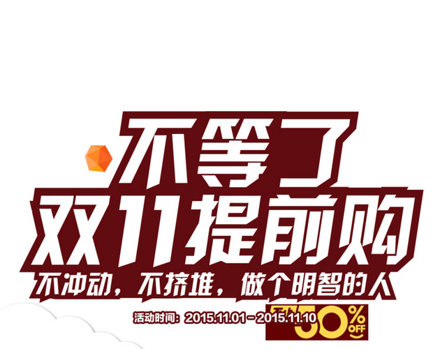 不等了双11提前购