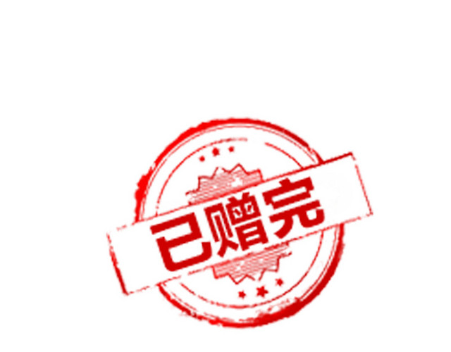 已赠完字样