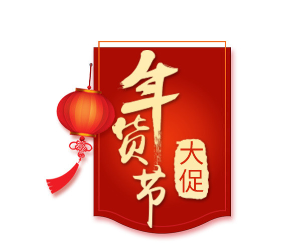 年货节大促红色锦旗