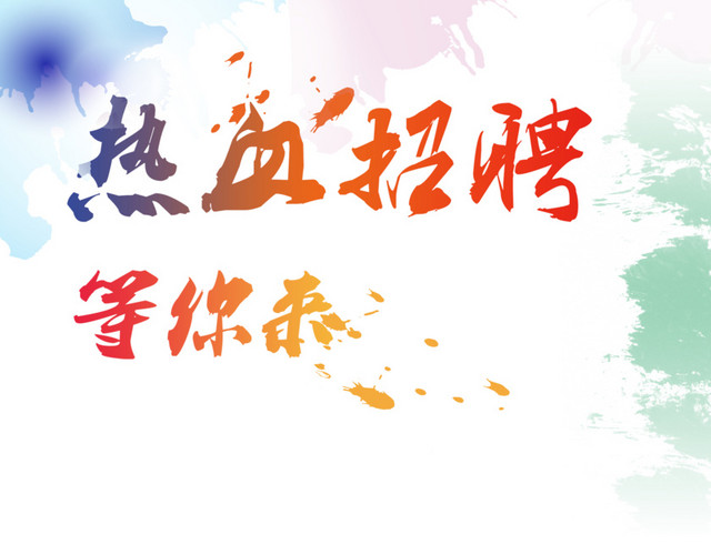 招聘字体
