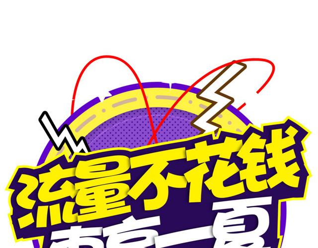 流量不花钱惠享一夏手机活动页面