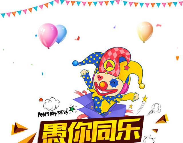 卡通小丑愚人节活动海报