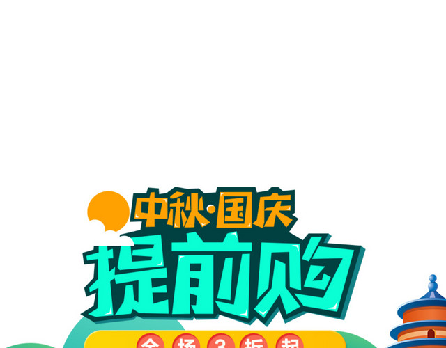 中秋国庆提前购淘宝电商海报