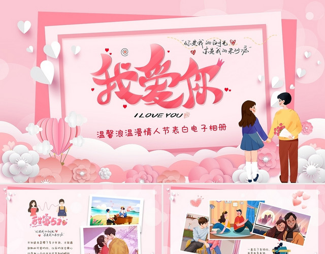 粉色剪纸风浪漫温馨520情人节情人节告白PPT520表白