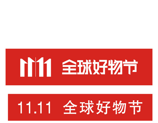 2018京东全球好物节京东双11