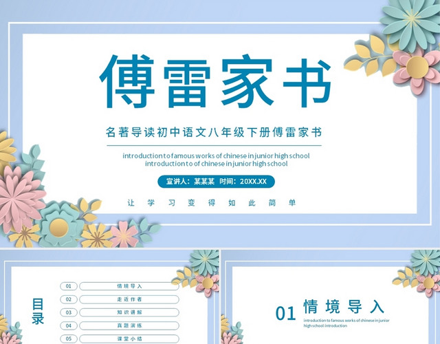 蓝色简约傅雷家书说课课件PPT模板