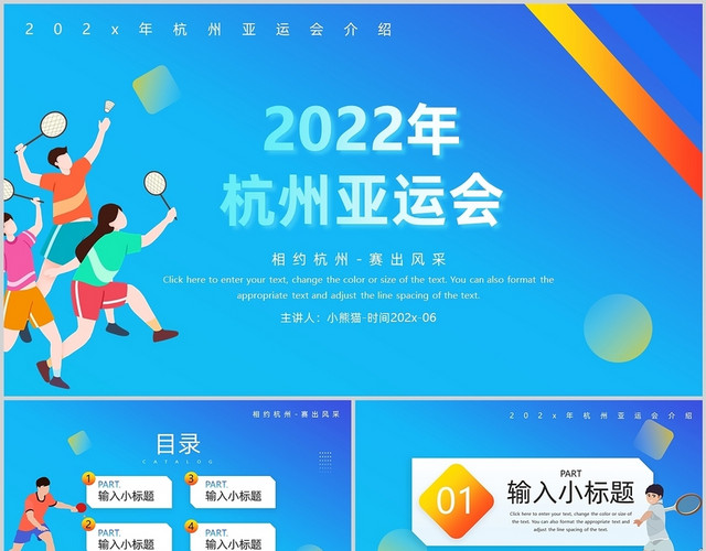 蓝黄色卡通风2022年杭州亚运会主题班会PPT模板