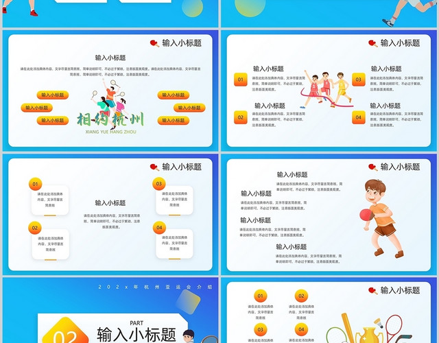 蓝黄色卡通风2022年杭州亚运会主题班会PPT模板
