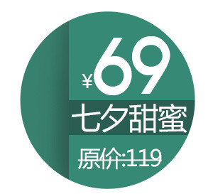 七夕69价格标签
