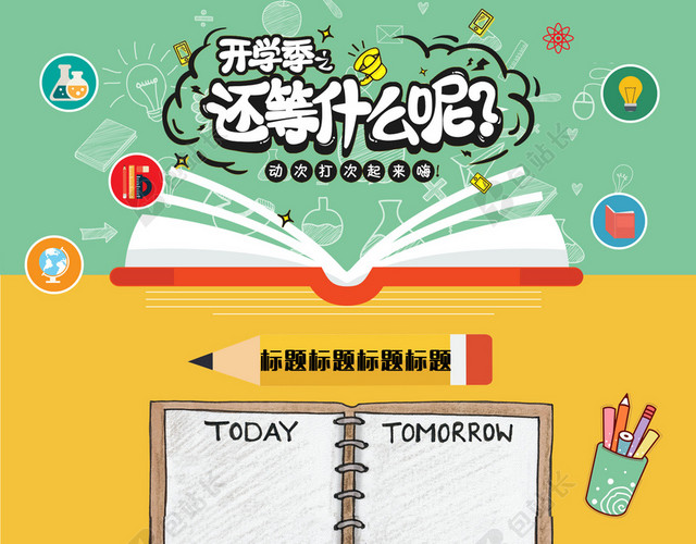 开学季卡通学习用品店铺首页背景