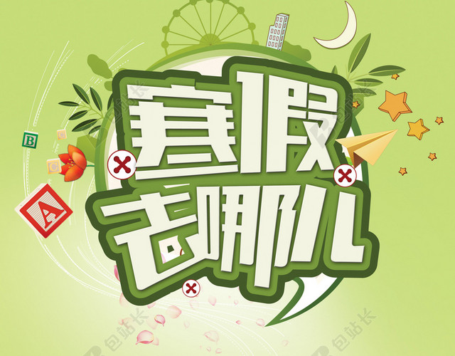 寒假招生海报