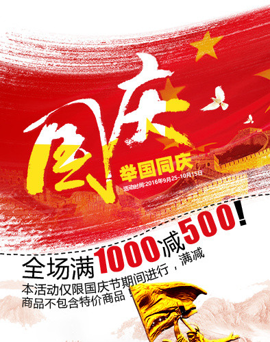 国庆促销海报