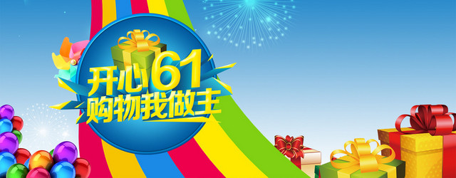 61儿童节淘宝促销BANNER