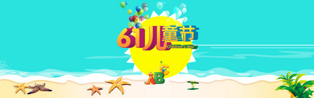 61儿童节海洋