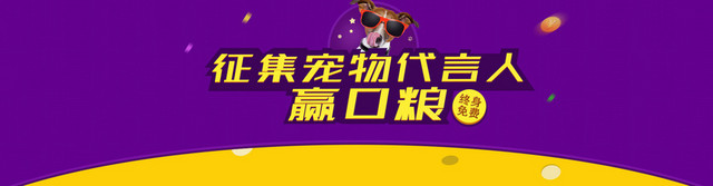 紫色宠物狗狗粮类BANNER