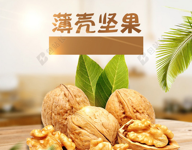 淘宝家居薄壳坚果食品PSD主图背景素材