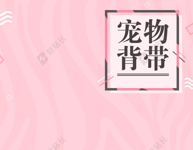 粉色简约宠物背带PSD分层主图背景素材