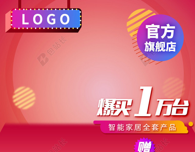 红色智能家居电器促销PSD分层主图背景