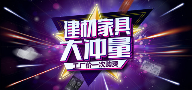 建材家居大冲量