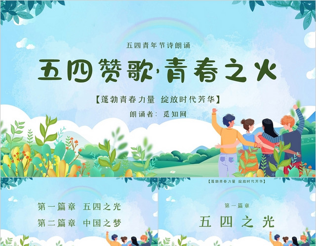 蓝色绿色卡通蓝天绿地五四青年节诗朗诵主题PPT模板
