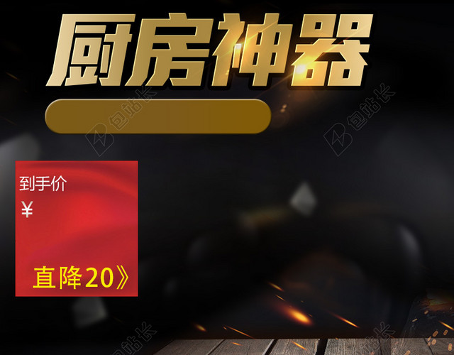 淘宝黑色大气厨房用品PSD主图背景素材