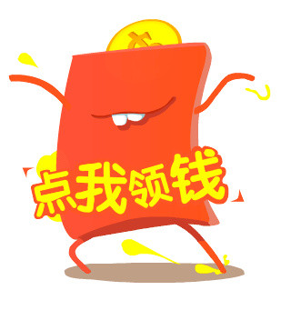 点我领钱
