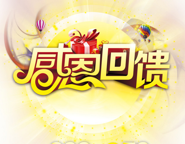 感恩回馈