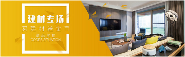 家居建材BANNER